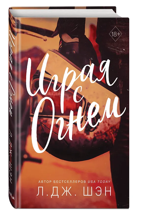 Книга Играя с огнем (Л.Дж. Шэн) — 5