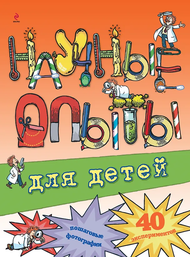 Книга Научные опыты для детей (Крис Окслейд) — 1