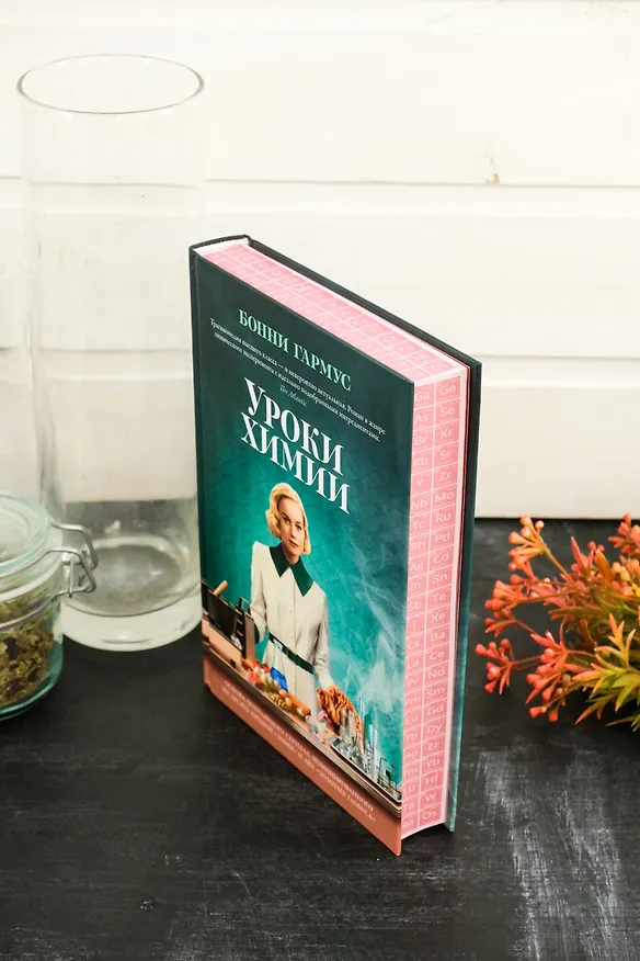 Книга Уроки химии (Бонни Гармус) — 21