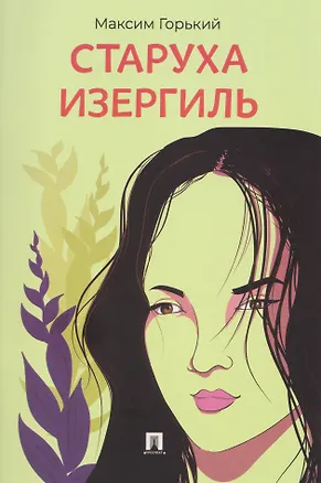 Книга Старуха Изергиль (Алексей Горький)