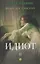 Идиот. В 2-х томах. Том 2 — 3144932 — 1