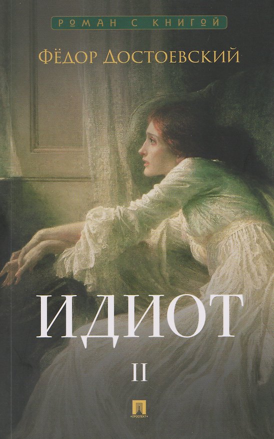 Книга Идиот. В 2-х томах. Том 2 (Федор Достоевский) — 1