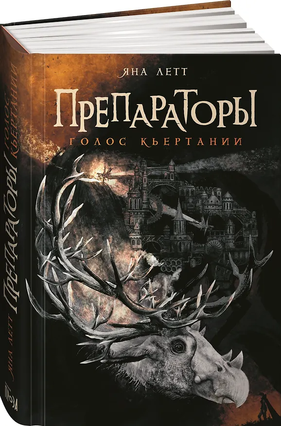 Книга Препараторы. Голос Кьертании (Яна Летт) — 4