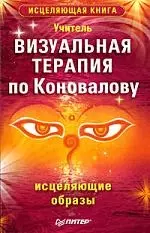 Визуальная терапия по Коновалову. Исцеляющие образы — 2203463 — 1