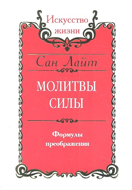 

Сан Лайт. Молитвы силы. Формулы преображения