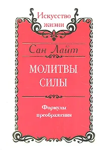 Сан Лайт. Молитвы силы. Формулы преображения