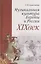 Музыкальная культура Европы и России. XIXвек. Уч. Пособие — 2520491 — 1
