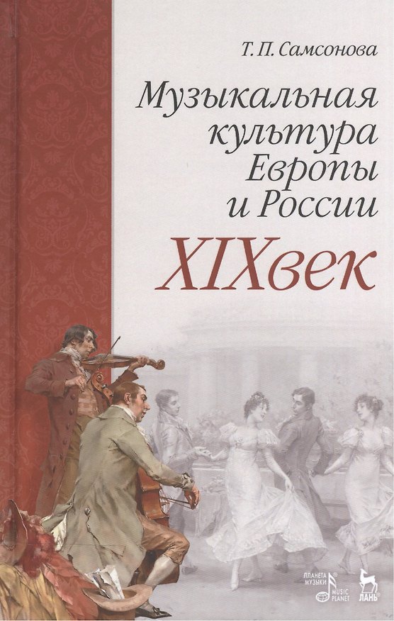 Книга Музыкальная культура Европы и России. XIXвек. Уч. Пособие (Татьяна Самсонова) — 1
