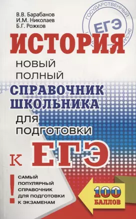 ЕГЭ. История. Новый полный справочник школьника для подготовки к ЕГЭ — 2665000 — 1