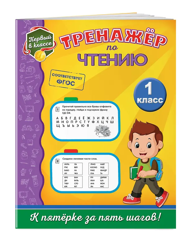 Книга Тренажёр по чтению. 1-й класс (Татьяна Аликина) — 3