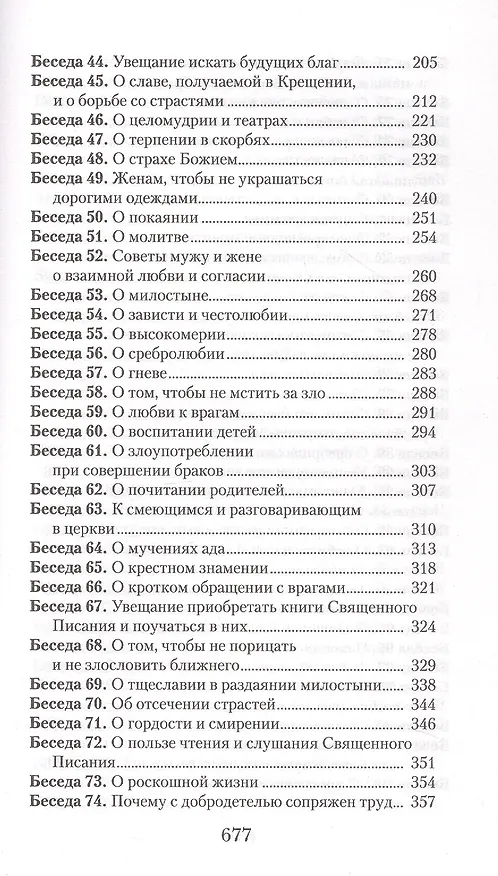 Книга Увещеваю вас, возлюбленные. Избранные беседы (Иоанн Златоуст) — 4