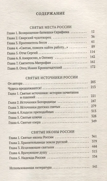 Книга Святая Русь: Святые места. Святые источники. Святые иконы (Дмитрий Орехов) — 3
