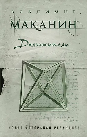 Книга Долгожители (Владимир Маканин)