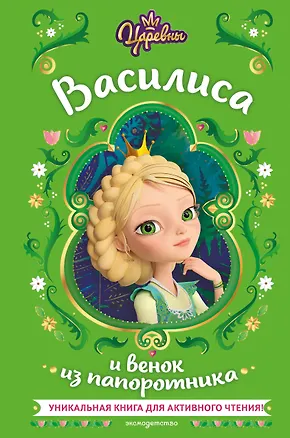 Книга Царевны. Василиса и венок из папоротника (Наталья Каменских)