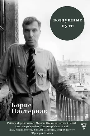 Книга Воздушные пути (Борис Пастернак)