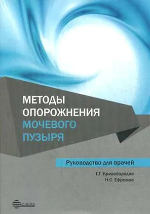 Книга Методы опорожнения мочевого пузыря ()