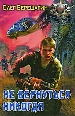 Книга Не вернуться никогда (Олег Верещагин) — 1