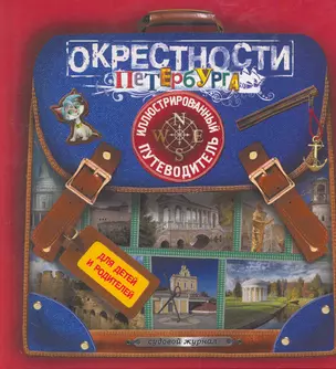 Окрестности Петербурга: иллюстрированный путеводитель для детей и родителей — 2274265 — 1