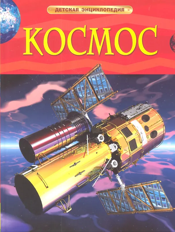 Книга Энциклопедия "Космос" (Бен Денн) — 1
