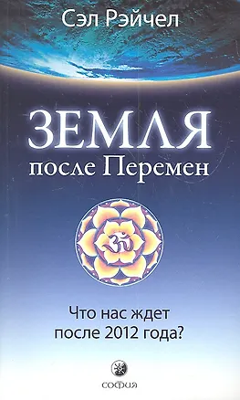 Книга Земля после Перемен: Что нас ждет после 2012 года? ()