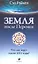 Земля после Перемен: Что нас ждет после 2012 года? — 2312079 — 1