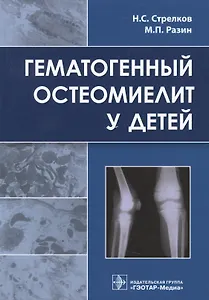 Гематогенный остеомиелит у детей.