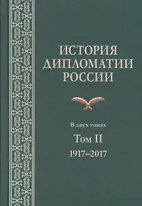 История дипломатии России. В 2 томах. Том II. 1917-2017. Учебник