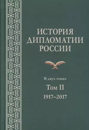 История дипломатии России. В 2 томах. Том II. 1917-2017. Учебник — 2646884 — 1