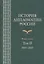 История дипломатии России. В 2 томах. Том II. 1917-2017. Учебник — 2646884 — 1