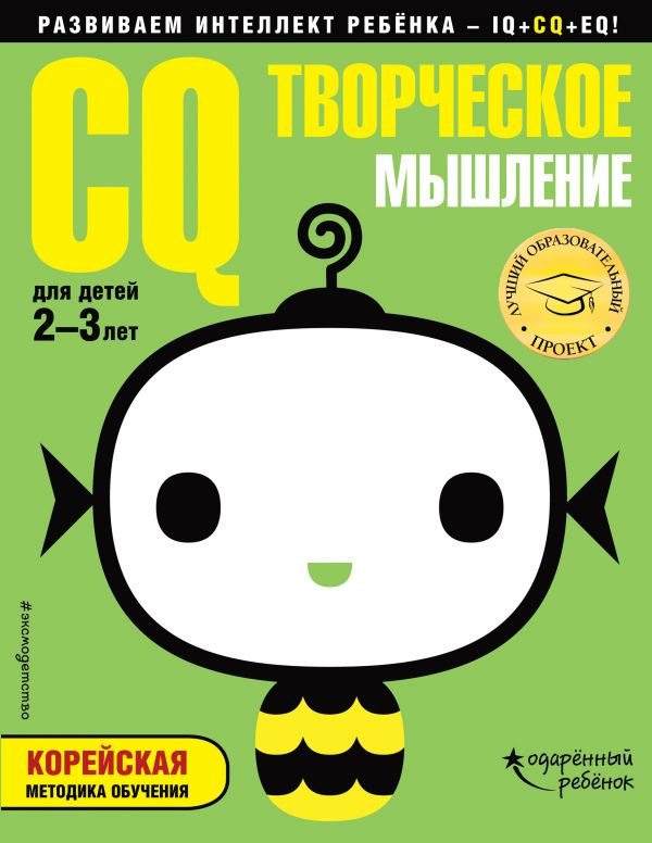 

CQ – творческое мышление: для детей 2-3 лет (с наклейками)