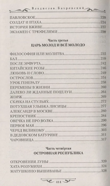 Книга Царская карусель. Мундир и фрак Жуковского: роман (Владислав Бахревский) — 4