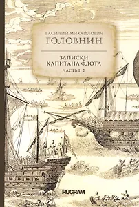 Записки капитана флота. Часть 1, 2