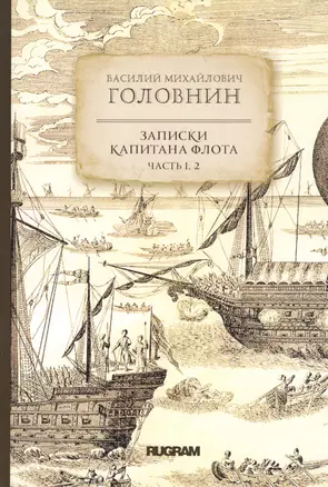 Записки капитана флота. Часть 1, 2 — 2813265 — 1