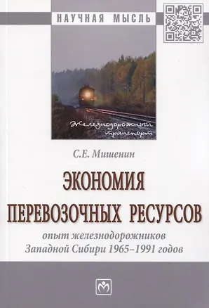 Книга Экономия перевозочных ресурсов: опыт железнодорожников Западной Сибири 1965-1991 годов ()