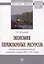 Экономия перевозочных ресурсов: опыт железнодорожников Западной Сибири 1965-1991 годов — 2843745 — 1