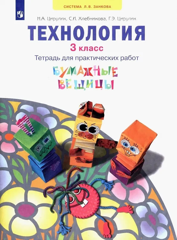 Книга Технология. 3 класс. Тетрадь для практических работ. Учебное пособие (Софья Хлебникова, Галина Цирулик, Наталья Цирулик) — 1