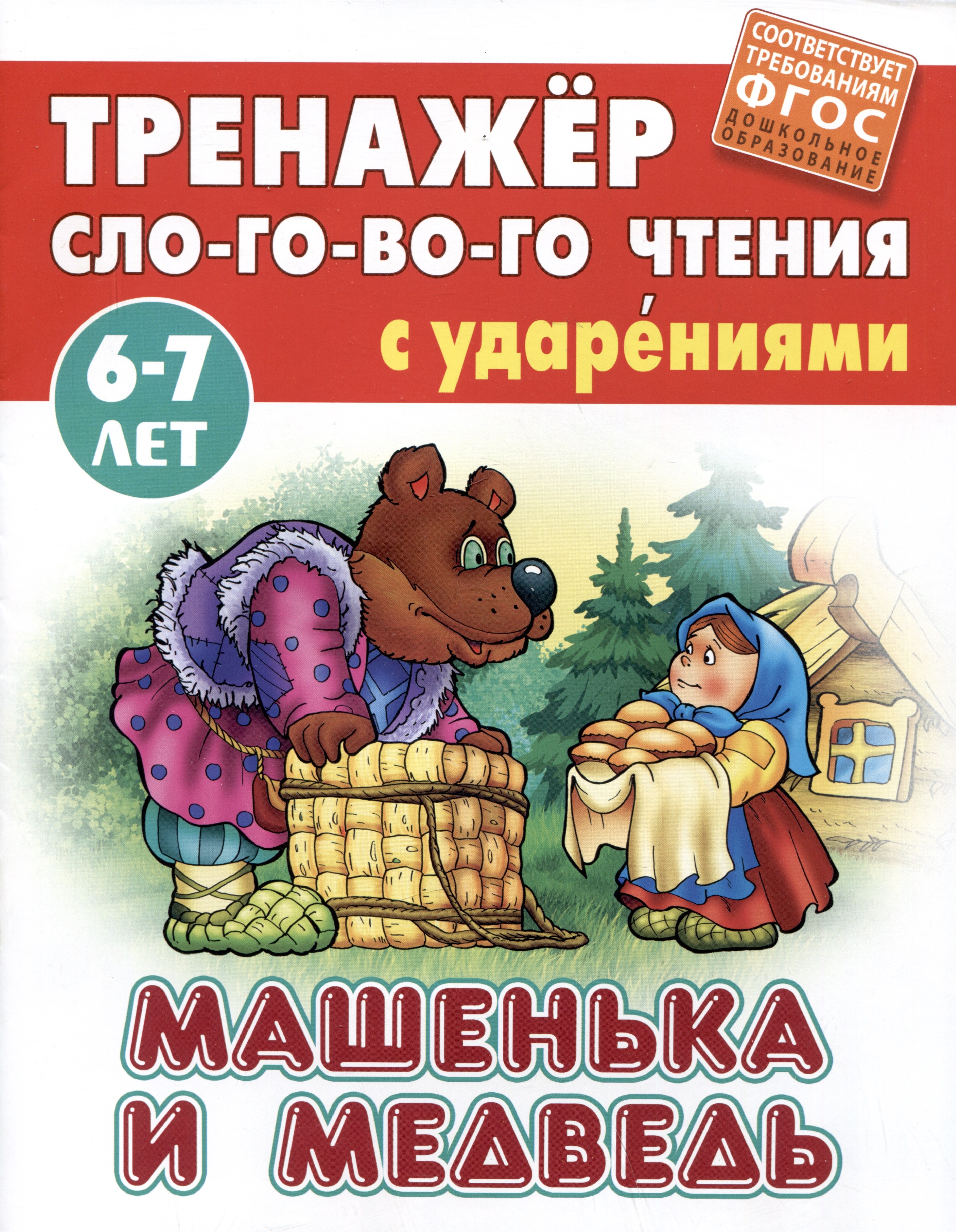 

Машенька и Медведь. Русская народная сказка