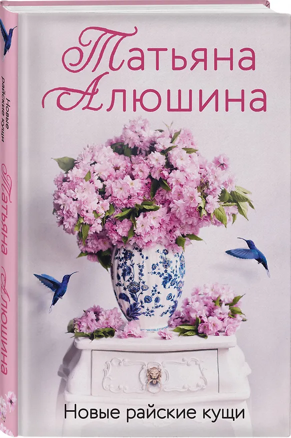 Книга Новые райские кущи: роман (Татьяна Алюшина) — 5