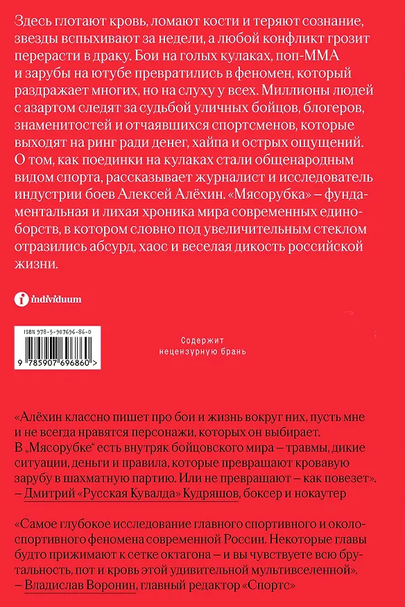Книга Мясорубка. Как Россия полюбила кровавый спорт (Алексей Алёхин) — 2