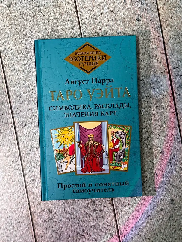 Книга Таро Уэйта. Символика, расклады, значения карт. Простой и понятный самоучитель (Август Парра) — 5