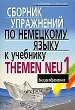 Сборник упражнений по немецкому языку к учебнику THEMEN NEU I