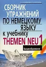 Сборник упражнений по немецкому языку к учебнику THEMEN NEU I — 2112652 — 1