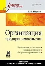 Книга Организация предпринимательства: Учебное пособие. (Владимир Наумов)