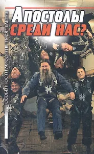 Апостолы среди нас? Особенности миссии III тысячелетия