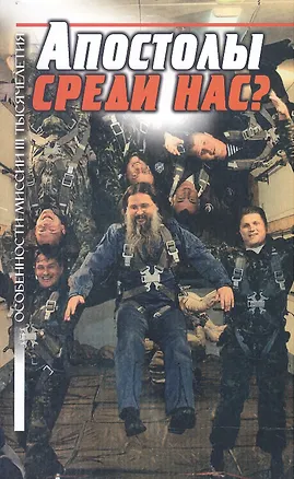 Книга Апостолы среди нас? Особенности миссии III тысячелетия ()