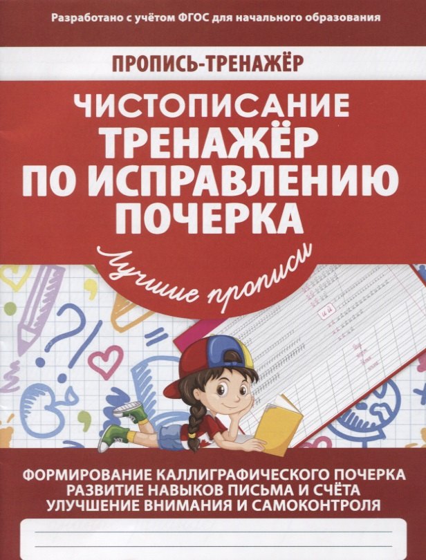 

Пропись-тренажер. Чистописание. Тренажер по исправлению почерка