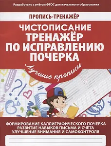 Пропись-тренажер. Чистописание. Тренажер по исправлению почерка