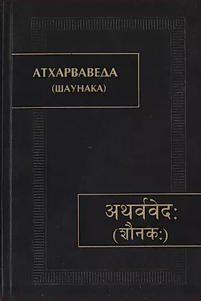 Атхарваведа (Шаунака) — 3000177 — 1