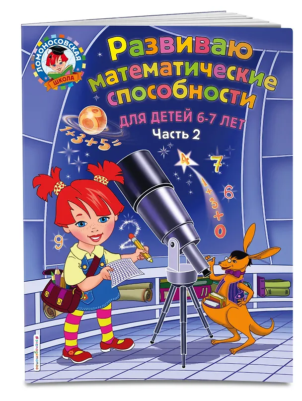 Книга Развиваю математические способности: для детей 6-7 лет. Ч.2 (Елена Родионова) — 4