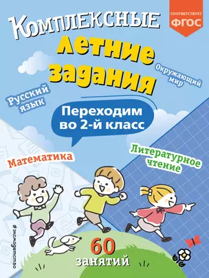 Комплексные летние задания. Переходим во 2-й класс — 3039778 — 1